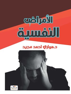 cover image of الأمراض النفسية